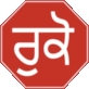 Traffic Sign (India): Stop
